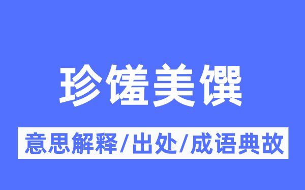 珍馐美馔的意思解释,珍馐美馔的出处及成语典故