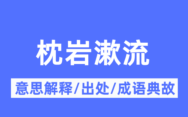 枕岩漱流的意思解释,枕岩漱流的出处及成语典故