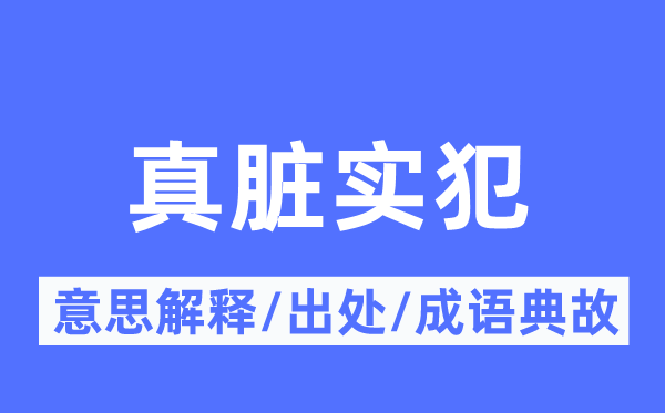 真脏实犯的意思解释,真脏实犯的出处及成语典故