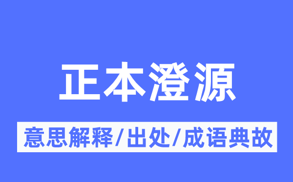 正本澄源的意思解释,正本澄源的出处及成语典故