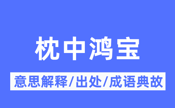 枕中鸿宝的意思解释,枕中鸿宝的出处及成语典故