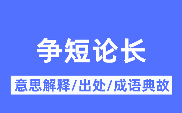 争短论长的意思解释,争短论长的出处及成语典故