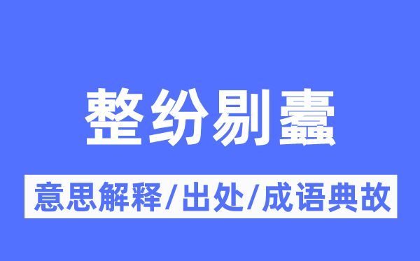 整纷剔蠹的意思解释,整纷剔蠹的出处及成语典故