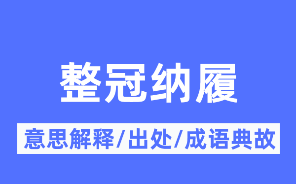 整冠纳履的意思解释,整冠纳履的出处及成语典故