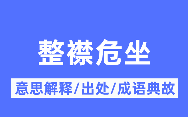 整襟危坐的意思解释,整襟危坐的出处及成语典故