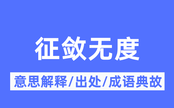 征敛无度的意思解释,征敛无度的出处及成语典故