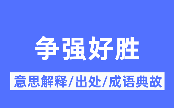 争强好胜的意思解释,争强好胜的出处及成语典故