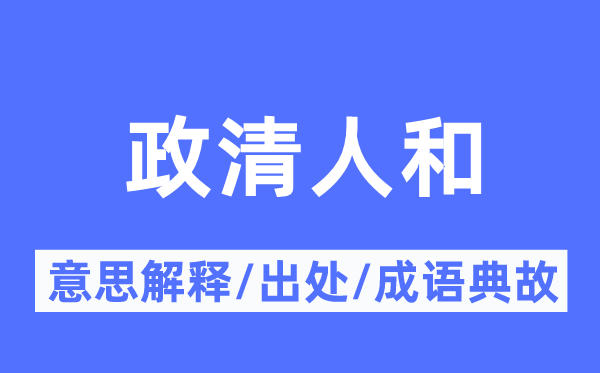 政清人和的意思解释,政清人和的出处及成语典故