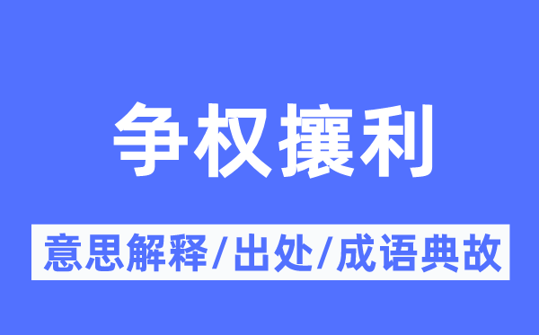 争权攘利的意思解释,争权攘利的出处及成语典故