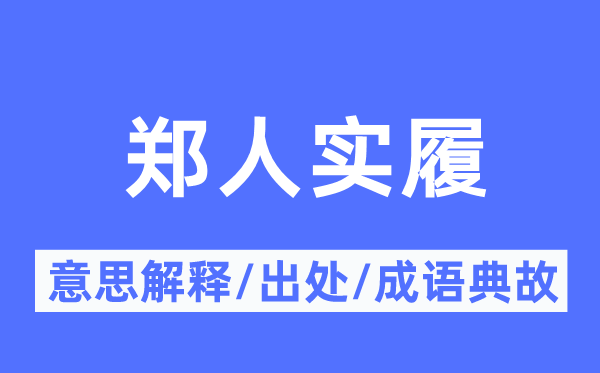 郑人实履的意思解释,郑人实履的出处及成语典故