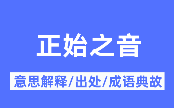 正始之音的意思解释,正始之音的出处及成语典故