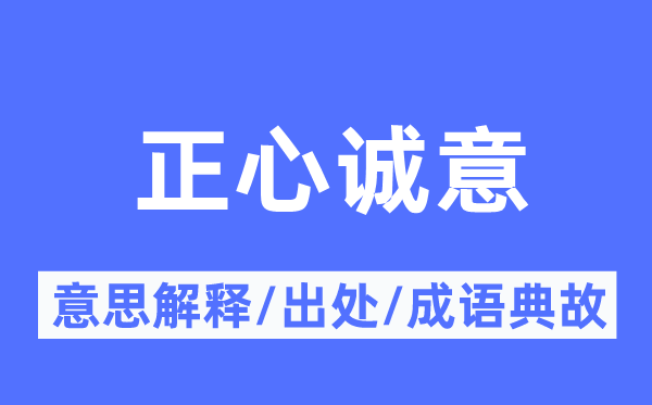 正心诚意的意思解释,正心诚意的出处及成语典故