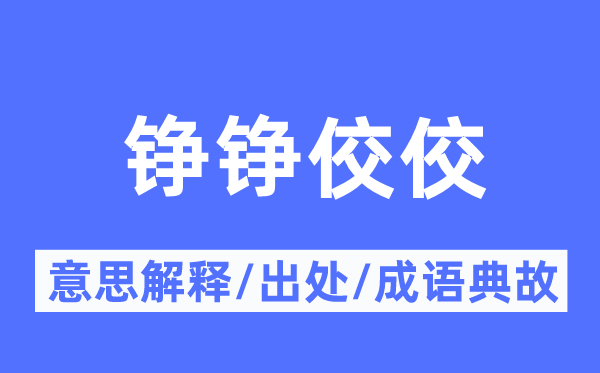 铮铮佼佼的意思解释,铮铮佼佼的出处及成语典故