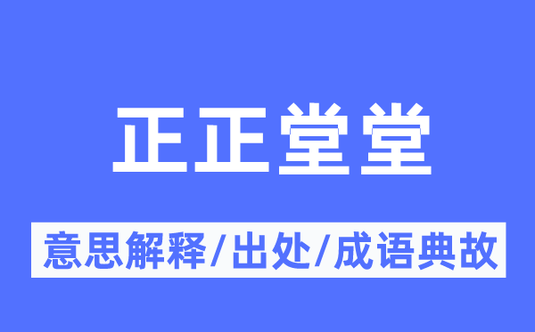 正正堂堂的意思解释,正正堂堂的出处及成语典故