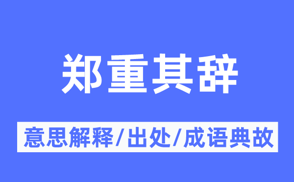 郑重其辞的意思解释,郑重其辞的出处及成语典故