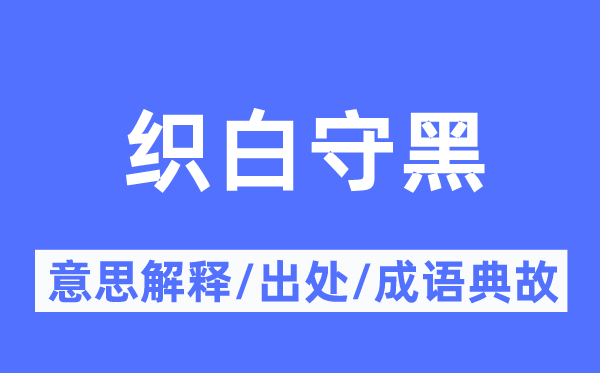 织白守黑的意思解释,织白守黑的出处及成语典故