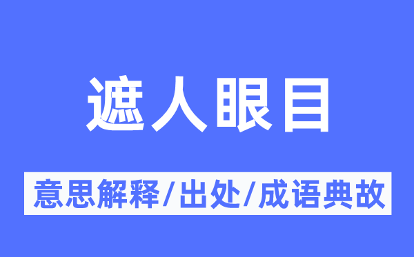 遮人眼目的意思解释,遮人眼目的出处及成语典故