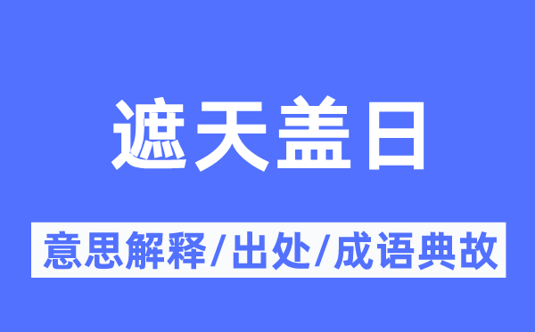 遮天盖日的意思解释,遮天盖日的出处及成语典故