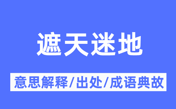 遮天迷地的意思解释,遮天迷地的出处及成语典故