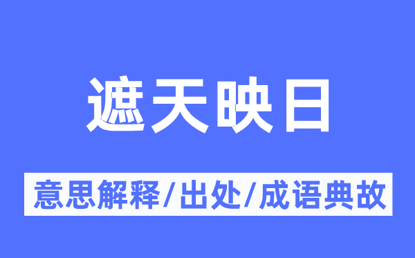 遮天映日的意思解释,遮天映日的出处及成语典故