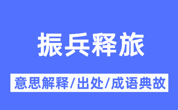 振兵释旅的意思解释,振兵释旅的出处及成语典故