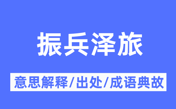 振兵泽旅的意思解释,振兵泽旅的出处及成语典故