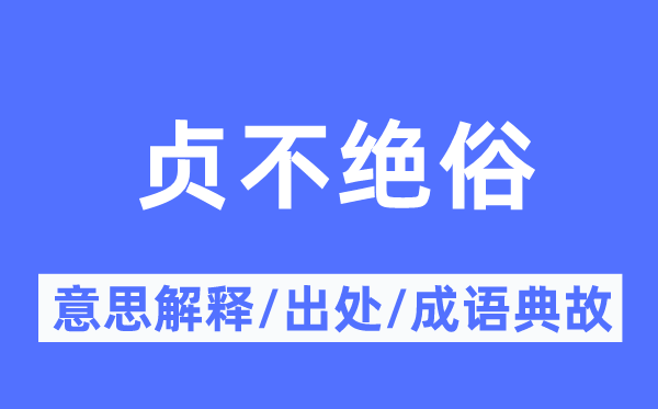 贞不绝俗的意思解释,贞不绝俗的出处及成语典故