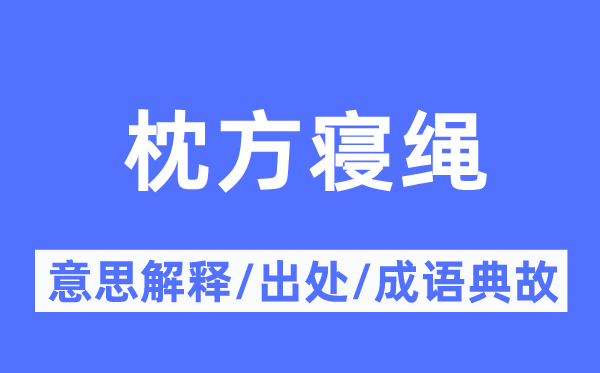 枕方寝绳的意思解释,枕方寝绳的出处及成语典故