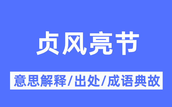 贞风亮节的意思解释,贞风亮节的出处及成语典故