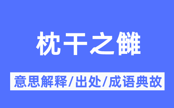 枕干之雠的意思解释,枕干之雠的出处及成语典故