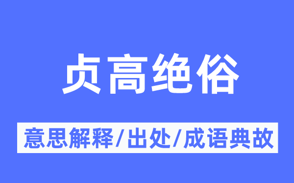 贞高绝俗的意思解释,贞高绝俗的出处及成语典故