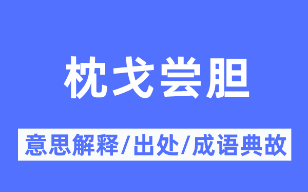 枕戈尝胆的意思解释,枕戈尝胆的出处及成语典故