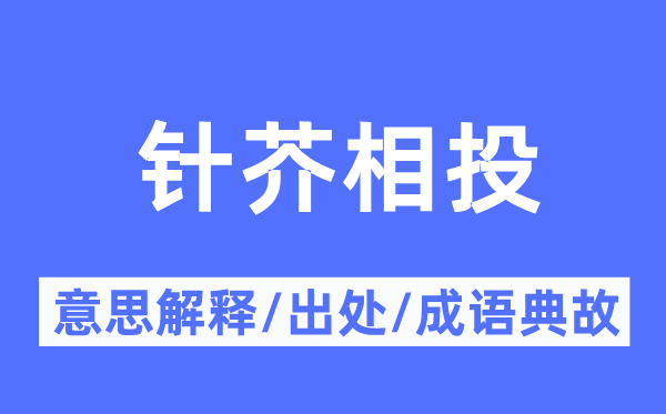 针芥相投的意思解释,针芥相投的出处及成语典故