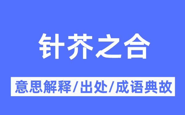 针芥之合的意思解释,针芥之合的出处及成语典故