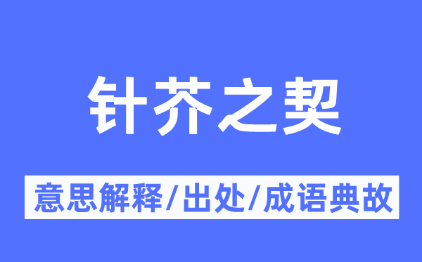 针芥之契的意思解释,针芥之契的出处及成语典故