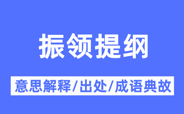 振领提纲的意思解释,振领提纲的出处及成语典故