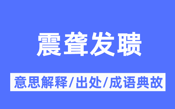 震聋发聩的意思解释,震聋发聩的出处及成语典故