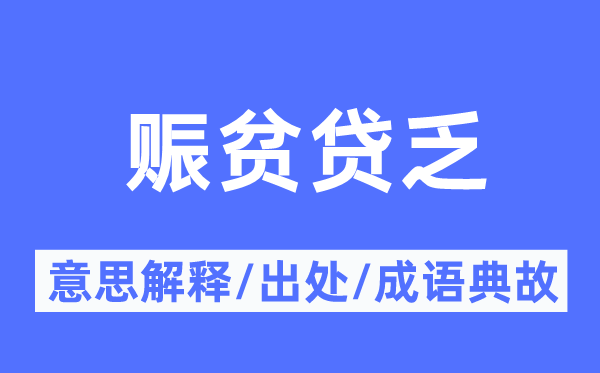 赈贫贷乏的意思解释,赈贫贷乏的出处及成语典故