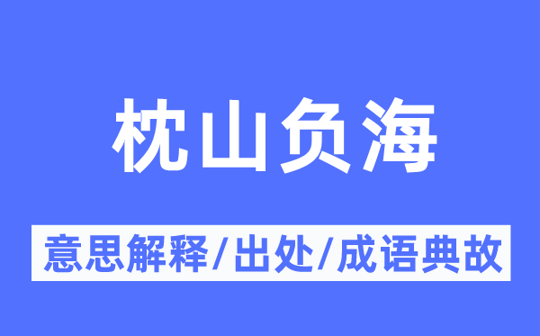 枕山负海的意思解释,枕山负海的出处及成语典故