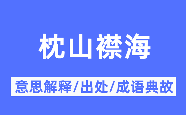 枕山襟海的意思解释,枕山襟海的出处及成语典故