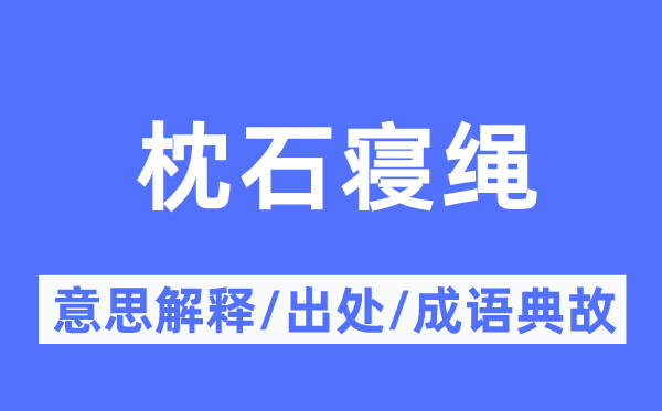 枕石寝绳的意思解释,枕石寝绳的出处及成语典故