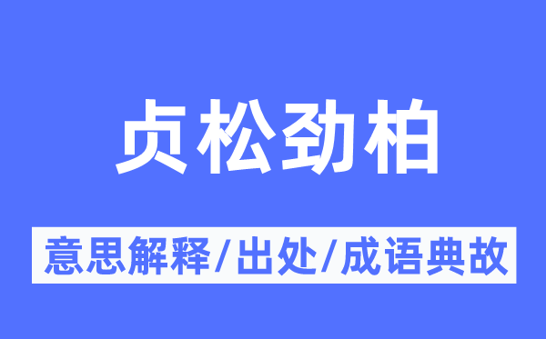 贞松劲柏的意思解释,贞松劲柏的出处及成语典故