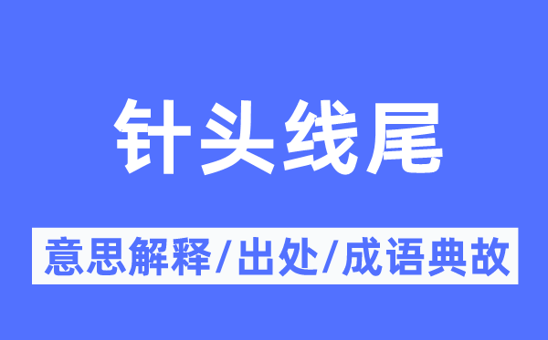 针头线尾的意思解释,针头线尾的出处及成语典故