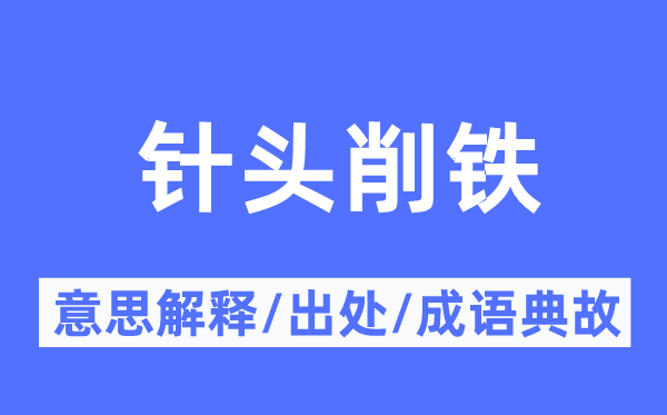 针头削铁的意思解释,针头削铁的出处及成语典故