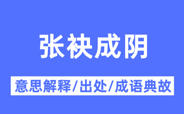 张袂成阴的意思解释,张袂成阴的出处及成语典故