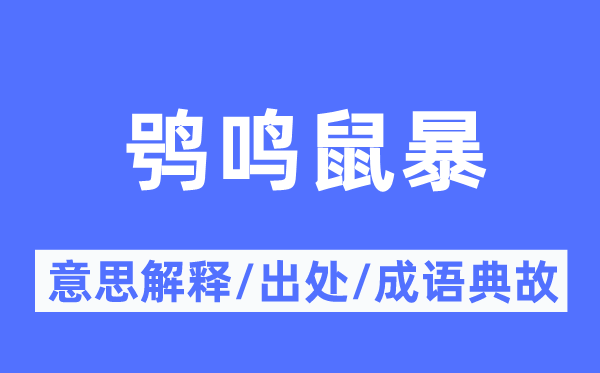 鸮鸣鼠暴的意思解释,鸮鸣鼠暴的出处及成语典故