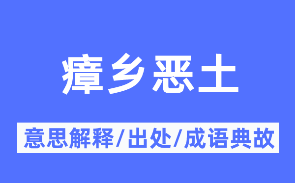 瘴乡恶土的意思解释,瘴乡恶土的出处及成语典故