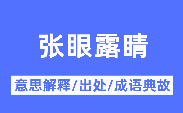 张眼露睛的意思解释,张眼露睛的出处及成语典故