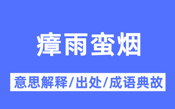 瘴雨蛮烟的意思解释,瘴雨蛮烟的出处及成语典故