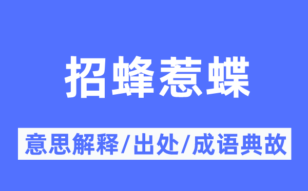 招蜂惹蝶的意思解释,招蜂惹蝶的出处及成语典故